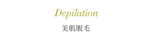 脱毛メニュー