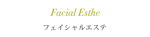 フェイシャルメニュー