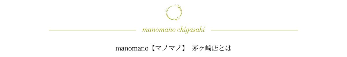 manomano茅ヶ崎