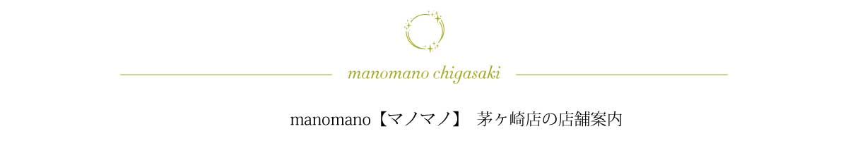 manomano茅ヶ崎