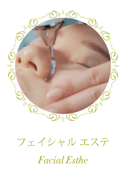 フェイシャルトリートメント